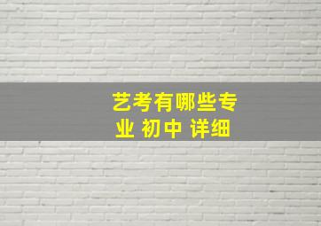 艺考有哪些专业 初中 详细